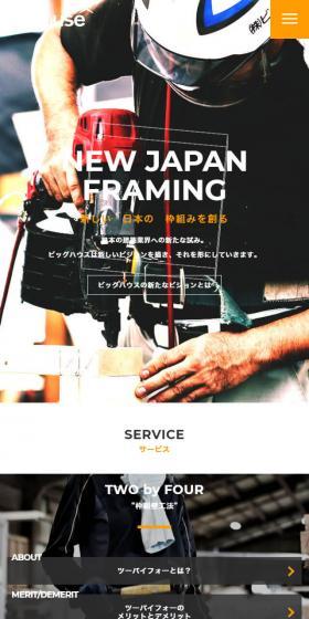 ツーバイフォーパネルメーカー株式会社ビッグハウスのLPデザイン（企業・会社・お店／オレンジ系／かっこいい系）スマホ版