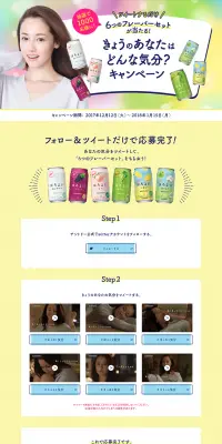 「ほろよい」きょうのあなたはどんな気分？キャンペーンのLPデザイン（サービス・保険・金融／イエロー系／にぎやか系）PC版