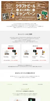 クラフトビールまとめ買いキャンペーン！のLPデザイン（サービス・保険・金融／ブラウン系／シンプル系）PC版
