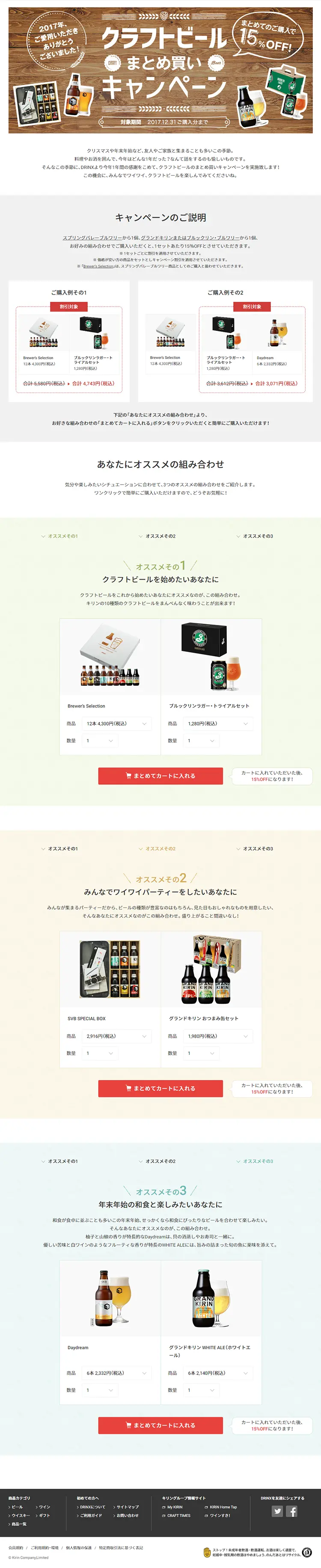 Craft Beer Bulk Purchase Campaign! LP design (Services, Insurance, and Finance / Brown tones / Simple) PC version