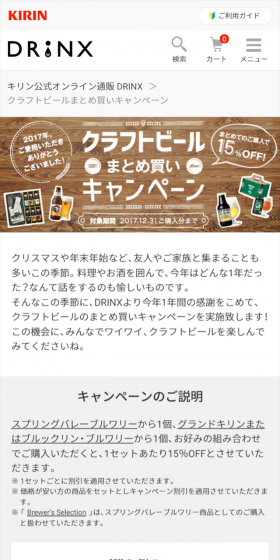 クラフトビールまとめ買いキャンペーン!のLPデザイン(サービス・保険・金融/ブラウン系/シンプル系)スマホ版