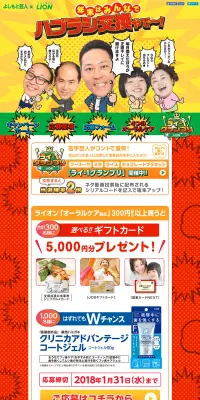 ライオン×よしもと芸人コラボ　年末オーラルキャンペーン！のLPデザイン（サービス・保険・金融／イエロー系／にぎやか系）PC版