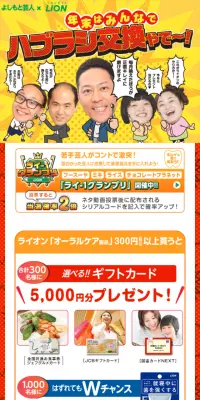 ライオン×よしもと芸人コラボ　年末オーラルキャンペーン！のLPデザイン（サービス・保険・金融／イエロー系／にぎやか系）スマホ版