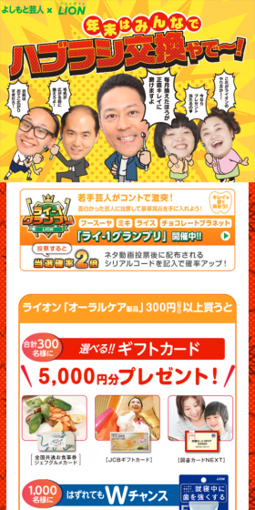 LION x YOSHIMOTO Comedians Collaboration Year-End Oral Campaign! LP design (Services, Insurance, and Finance / yellow / Lively type) Mobile version