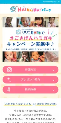 クリニカKid's「#ごきげんハミガキ」キャンペーンのLPデザイン（サービス・保険・金融／ピンク系／かわいい系）スマホ版
