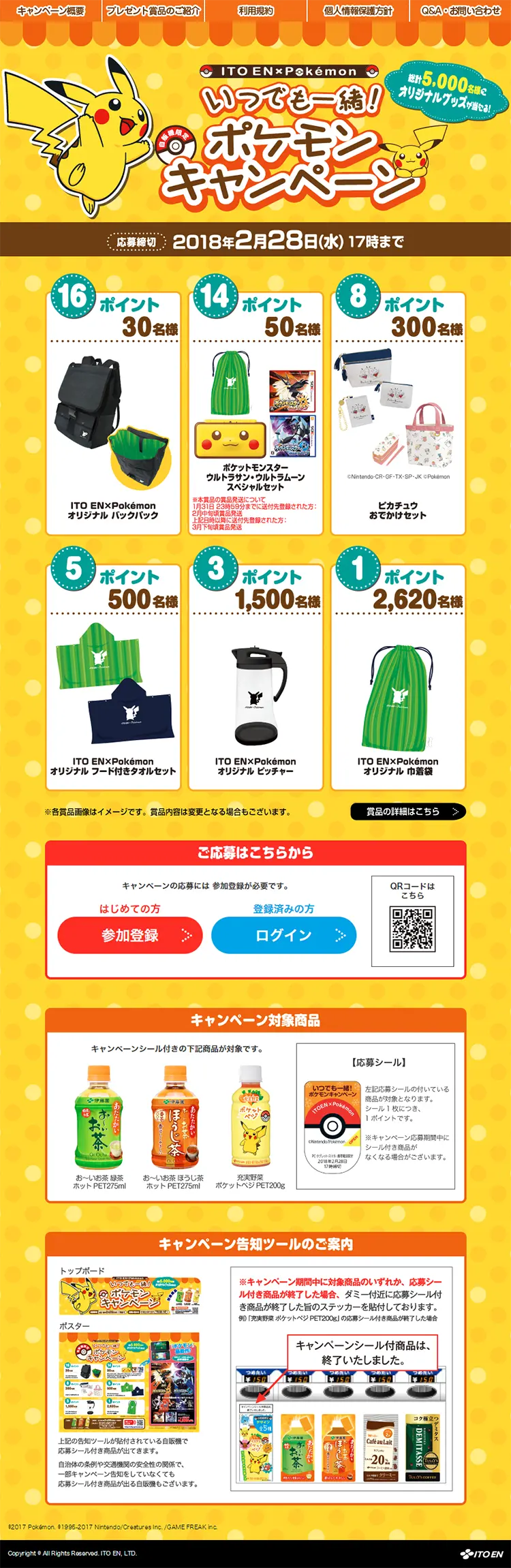 ITOEN×Pokemon　いつでも一緒！ポケモンキャンペーンのLPデザイン（サービス・保険・金融／イエロー系／かわいい系）PC版