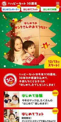 ハッピーセット30周年のLPデザイン（サービス・保険・金融／レッド系／かわいい系）スマホ版