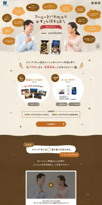 コーヒーをいれたからすこし話そうよ キャンペーンのLPデザイン（サービス・保険・金融／ベージュ系／にぎやか系）PC版
