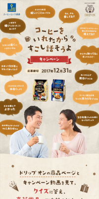 コーヒーをいれたからすこし話そうよ キャンペーン