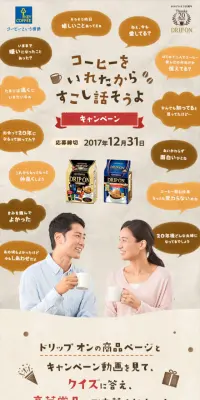 コーヒーをいれたからすこし話そうよ キャンペーンのLPデザイン（サービス・保険・金融／ベージュ系／にぎやか系）スマホ版