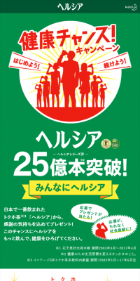健康チャンスキャンペーン