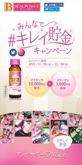 みんなで＃キレイ貯金キャンペーンのLPデザイン（サービス・保険・金融／ピンク系／キレイ系）スマホ版