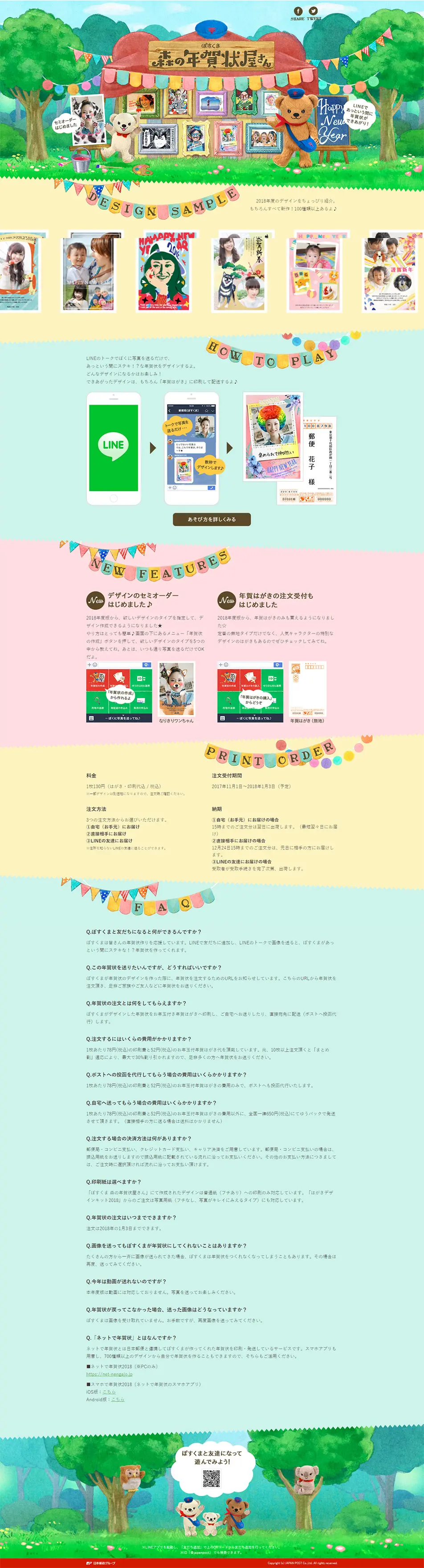ぽすくま 森の年賀状屋さん2018のLPデザイン（サービス・保険・金融／カラフル系／かわいい系）PC版
