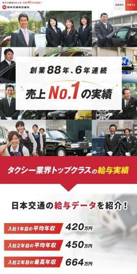 Nihon Kotsu Co., Ltd. Careers LP design (recruitment / Red tones / Simple) Mobile version