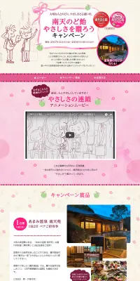 南天のど飴やさしさを贈ろうキャンペーンのLPデザイン（サービス・保険・金融／ピンク系／健康・癒し系）PC版