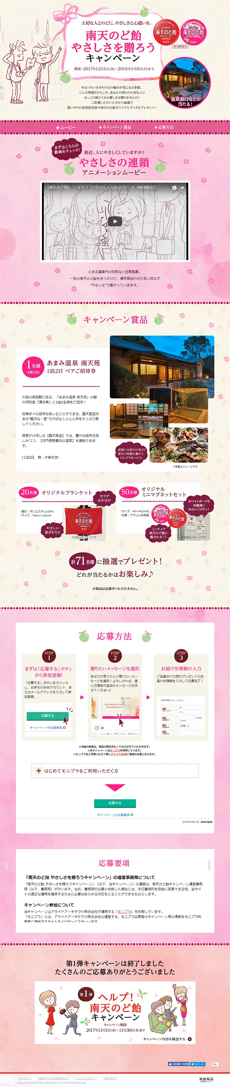 Nanten Nodo Ame Send Kindness Campaign LP design (Services, Insurance, and Finance / Pink shades / Health and Wellness) PC version