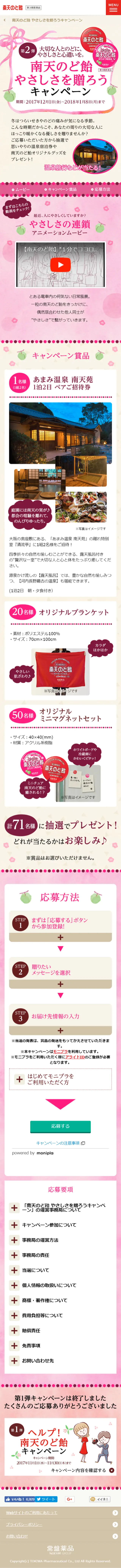 Nanten Nodo Ame Send Kindness Campaign LP design (Services, Insurance, and Finance / Pink shades / Health and Wellness) Mobile version