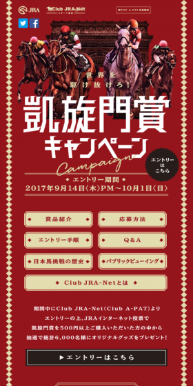 凱旋門賞キャンペーンのLPデザイン（サービス・保険・金融／レッド系／かっこいい系）スマホ版