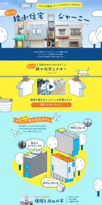 狭小住宅ジャーニーのLPデザイン（サービス・保険・金融／イエロー系／にぎやか系）PC版