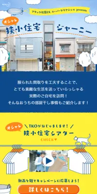 狭小住宅ジャーニーのLPデザイン（サービス・保険・金融／イエロー系／にぎやか系）スマホ版