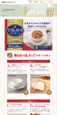 至福の朝食プレゼントキャンペーンのLPデザイン（サービス・保険・金融／レッド系／キレイ系）PC版