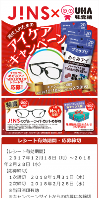 アイケアキャンペーン