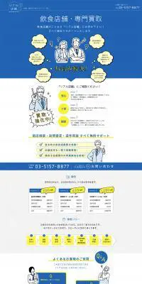 飲食店居抜き専門サイト　「リアル店舗」のLPデザイン（企業・会社・お店／ブルー系／シンプル系）PC版