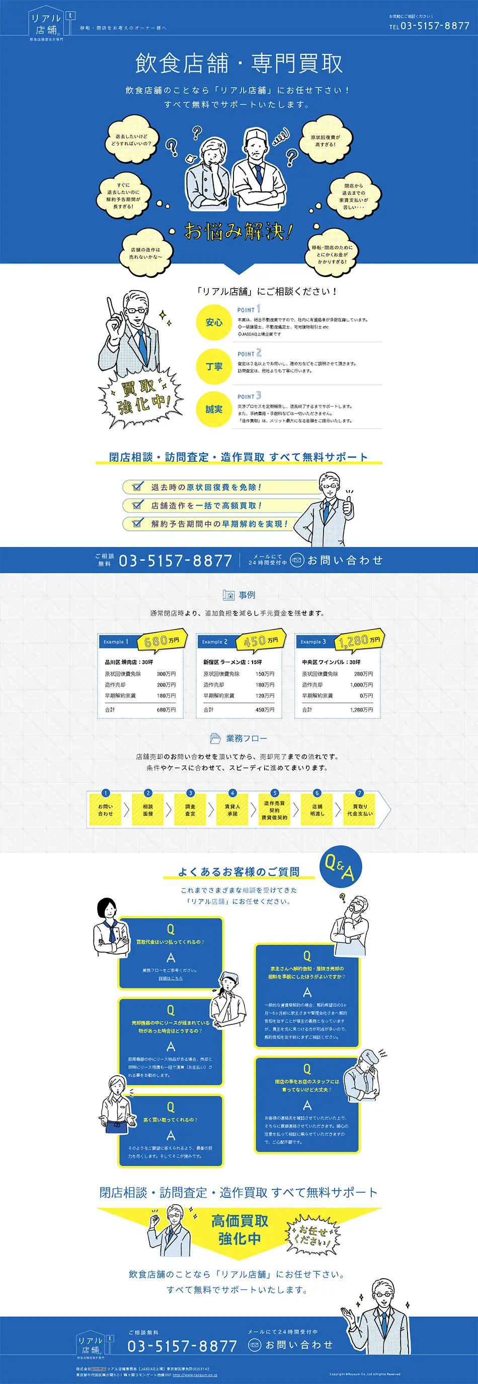 飲食店居抜き専門サイト　「リアル店舗」のLPデザイン（企業・会社・お店／ブルー系／シンプル系）PC版