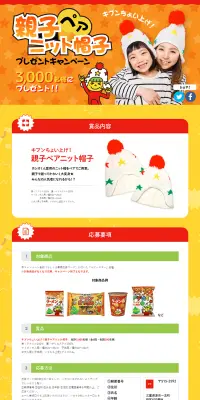 親子ペアニット帽子プレゼントキャンペーンのLPデザイン（サービス・保険・金融／イエロー系／にぎやか系）PC版