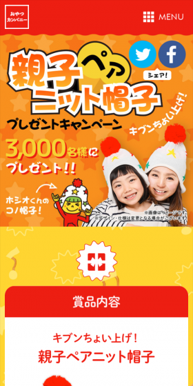 親子ペアニット帽子プレゼントキャンペーンのLPデザイン（サービス・保険・金融／イエロー系／にぎやか系）スマホ版