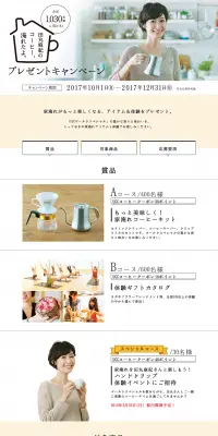 田丸麻紀のコーヒー、淹れたよ。プレゼントキャンペーンのLPデザイン（サービス・保険・金融／ベージュ系／シンプル系）PC版