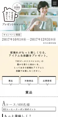 田丸麻紀のコーヒー、淹れたよ。プレゼントキャンペーンのLPデザイン（サービス・保険・金融／ベージュ系／シンプル系）スマホ版