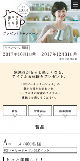田丸麻紀のコーヒー、淹れたよ。プレゼントキャンペーンのLPデザイン（サービス・保険・金融／ベージュ系／シンプル系）スマホ版