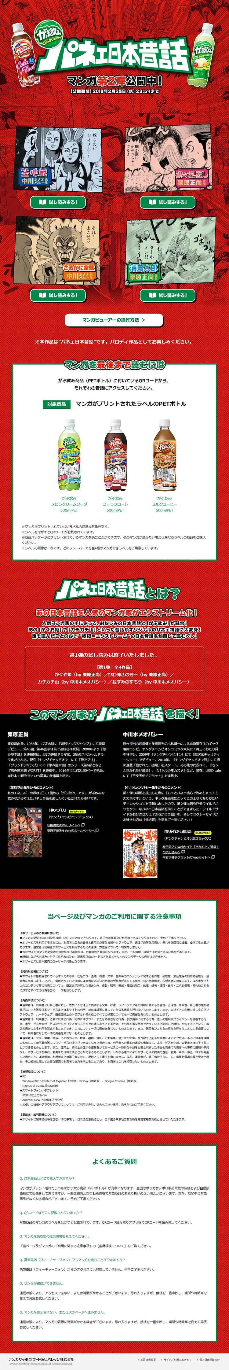 Gabunomi "Panee Japanese Folktales" Campaign LP design (Services, Insurance, and Finance / Black-colored / Manga) PC version