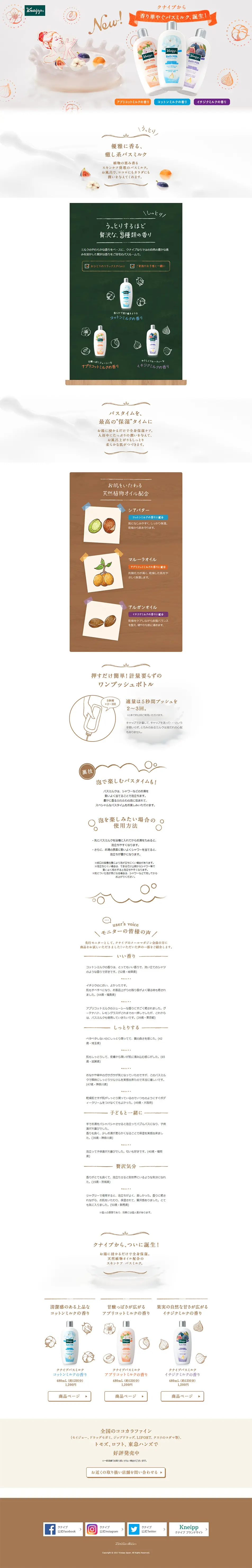 クナイプバスミルク：香り華やぐバスミルク、誕生！のLPデザイン（美容・スキンケア・香水／オレンジ系／信頼・安心系）PC版