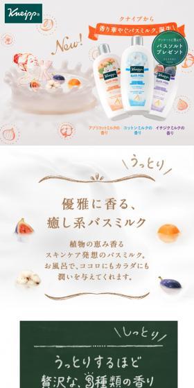 クナイプバスミルク:香り華やぐバスミルク、誕生!のLPデザイン(美容・スキンケア・香水/オレンジ系/信頼・安心系)スマホ版