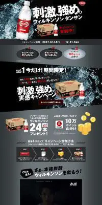 ウィルキンソン タンサン刺激、強め。実感キャンペーンのLPデザイン（飲料・お酒／ブラック系／かっこいい系）PC版
