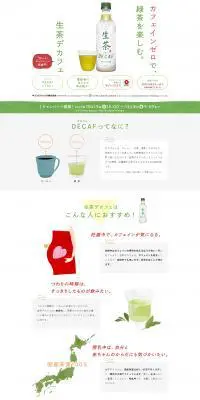 生茶デカフェ うれしいキャンペーン実施中！のLPデザイン（飲料・お酒／ホワイト系／かわいい系）PC版