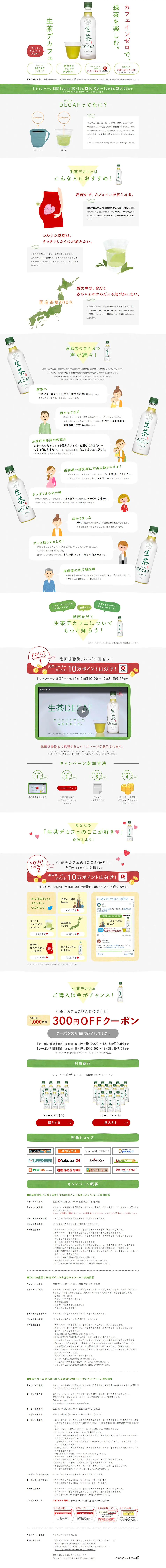 Nama-cha Decaf: Exciting campaign underway! LP design (Beverages and Alcohol / White-based / Cute style) PC version
