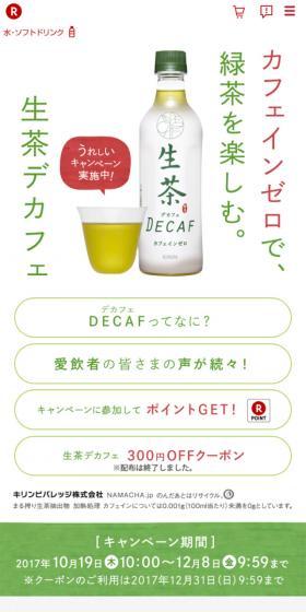 生茶デカフェ うれしいキャンペーン実施中！のLPデザイン（飲料・お酒／ホワイト系／かわいい系）スマホ版