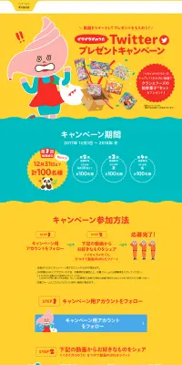イガイガイのうたTwitterプレゼントキャンペーンのLPデザイン（サービス・保険・金融／イエロー系／かわいい系）PC版