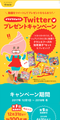 Igai Gai no Uta Twitter Present Campaign