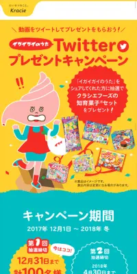 イガイガイのうたTwitterプレゼントキャンペーンのLPデザイン（サービス・保険・金融／イエロー系／かわいい系）スマホ版