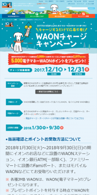 WAON Charge Campaign
