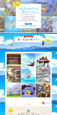 みんなと＃トラべるキャンペーンのLPデザイン（サービス・保険・金融／ブルー系／キレイ系）PC版
