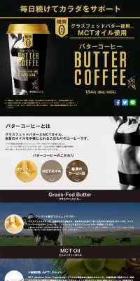 バターコーヒーのLPデザイン（飲料・お酒／ブラウン系／かっこいい系）PC版