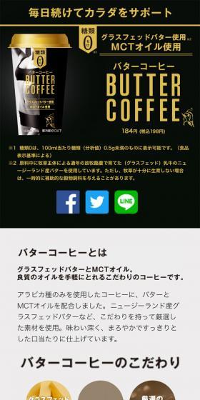 バターコーヒーのLPデザイン(飲料・お酒/ブラウン系/かっこいい系)スマホ版