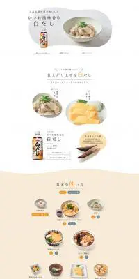 白だしのLPデザイン（食品／ホワイト系／シンプル系）PC版