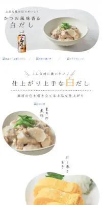 白だしのLPデザイン（食品／ホワイト系／シンプル系）スマホ版