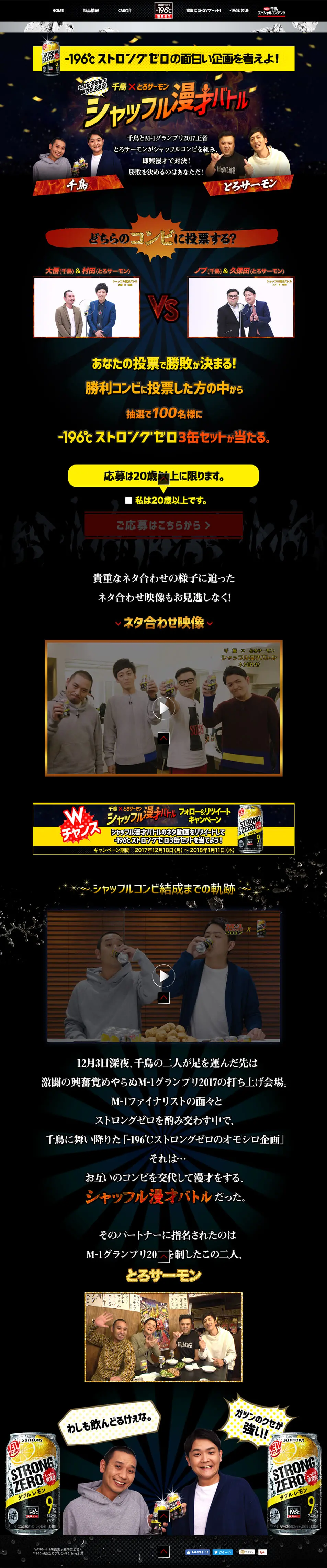 千鳥×とろサーモンシャッフル漫才バトルのLPデザイン（飲料・お酒／ブラック系／力強い系）PC版